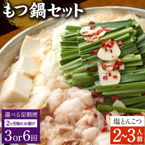 【ふるさと納税】【選べる定期便 2ヶ月毎 3回/6回】もつ鍋 セット 塩とんこつ 2〜3人前【陽はまたのぼる】モツ鍋 鍋セット モツ もつ 牛もつ 牛モツ 国産牛 塩 とんこつスープ スープ付き