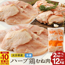 【ふるさと納税】〈選べる容量〉【2kgのみ10営業日発送】ハーブ鶏むね肉 とり肉 鶏肉 むね肉 2kg・6kg（2kg×3袋）・12kgセット（2kg×6袋）一袋 2kg 業務用 大分県産 鶏肉 冷蔵 国産 鶏むね肉 鶏ムネ肉 鶏ムネ 鳥肉 むね肉 大分県 竹田市 送料無料