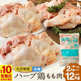 【ふるさと納税】【10営業日以内発送】〈選べる容量〉ハーブ鶏もも肉 2kg・4kg（2kg×2袋）・12kgセット（2kg×6袋）一袋 2kg 10000円 〜 50000円 1万円 〜 5万円 業務用 大分県産 鶏肉 もも 冷蔵 国産 鶏もも肉 鶏モモ肉 鶏モモ もも肉 お肉セット 大分県 竹田市 送料無料