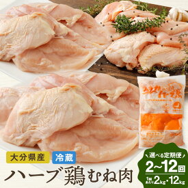 【ふるさと納税】〈選べる容量・定期便〉ハーブ鶏ムネ肉 1回あたり 2kg または 12kg 2回～12回定期便 業務用 大分県産 鶏肉 とりにく 冷蔵 国産 鶏むね肉 鶏ムネ肉 鶏ムネ 鳥肉 むね肉 大容量 大分県 定期配送 肉定期便 竹田市 送料無料