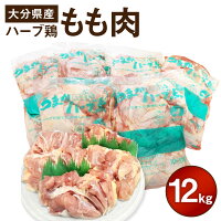 【ふるさと納税】大分県産 ハーブ鶏 もも肉 12kg 2kg×6袋 業務用...