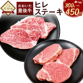 【ふるさと納税】〈選べる容量〉【人気の冷蔵発送】希少部位 おおいた豊後牛 ヒレステーキ 150g 2枚(合計300g)・3枚(合計450g) ヒレ肉 ステーキ 和牛 ステーキヒレ 牛肉 国産 牛ヒレ肉 黒毛和牛 ステーキ肉 国産牛肉 ふるさと納税ステーキ 厚切り