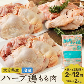 【ふるさと納税】〈選べる定期便〉ハーブ鶏もも肉 1回あたり 2kg 2回～12回定期便 合計4kg～24kg 業務用 大分県産 鶏肉 とりにく 鶏肉もも 冷蔵 国産 鶏もも肉 鶏モモ肉 鶏モモ 鳥肉 もも肉 大容量 お肉セット 大分県 竹田市 送料無料