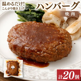 【ふるさと納税】温めるだけ！こんがり焼き上げ 焼肉ソース ハンバーグ 20個セット ソース付き オリジナルソース 手作りハンバーグ 惣菜 湯煎 簡単調理 冷凍 大分県 竹田市 送料無料