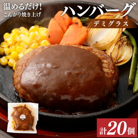 【ふるさと納税】温めるだけ！こんがり焼き上げ デミグラスソース ハンバーグ 20個セット ソース付き オリジナルソース デミグラス 手作りハンバーグ 惣菜 湯煎 簡単調理 冷凍 大分県 竹田市 送料無料