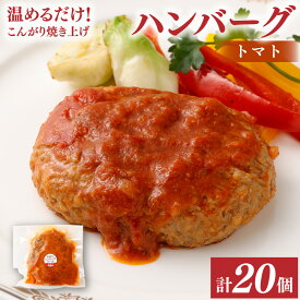 【ふるさと納税】温めるだけ！こんがり焼き上げ トマトソース ハンバーグ 20個セット ソース付き オリジナルソース 手作りハンバーグ 惣菜 湯煎 簡単調理 冷凍 大分県 竹田市 送料無料