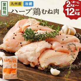 【ふるさと納税】〈選べる容量〉【2kgのみ10営業日発送】ハーブ鶏むね肉 とり肉 鶏肉 むね肉 2kg・6kg（2kg×3袋）・12kgセット（2kg×6袋）一袋 2kg 業務用 大分県産 鶏肉 冷蔵 国産 鶏むね肉 鶏ムネ肉 鶏ムネ 鳥肉 むね肉 大分県 竹田市 送料無料