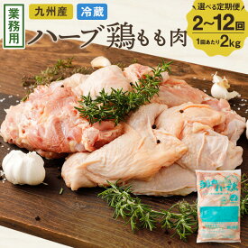 【ふるさと納税】〈選べる定期便〉ハーブ鶏もも肉 1回あたり 2kg 2回～12回定期便 合計4kg～24kg 23000円 〜 118000円 2万3000円 〜 11万8000円業務用 大分県産 鶏肉 とりにく 鶏肉もも 冷蔵 国産 鶏もも肉 鶏モモ肉 鶏モモ 鳥肉 もも肉 お肉セット 大分県 竹田市 送料無料