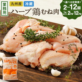 【ふるさと納税】〈選べる容量・定期便〉ハーブ鶏ムネ肉 1回あたり 2kg または 12kg 2回～12回定期便 業務用 大分県産 鶏肉 とりにく 冷蔵 国産 鶏むね肉 鶏ムネ肉 鶏ムネ 鳥肉 むね肉 大容量 大分県 定期配送 肉定期便 竹田市 送料無料