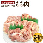 12か月定期便 ハーブ鶏もも肉2kg 12回 合計24kg 業務用 定期便 大分県産 九州産 鶏肉 冷蔵 送料無料