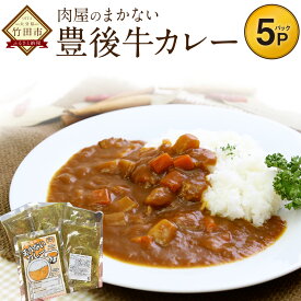 【ふるさと納税】肉屋のまかない豊後牛カレー 230g×5パック カレー ビーフカレー カレールウ ご当地 ブランド肉使用 豊後牛 牛肉 送料無料