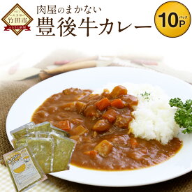 【ふるさと納税】肉屋のまかない豊後牛カレー 230g×10パック カレー ビーフカレー カレールウ ご当地 ブランド肉使用 豊後牛 牛肉 送料無料