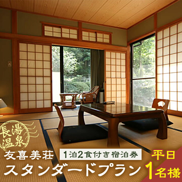 楽天市場 ふるさと納税 友喜美荘 平日 料理長おすすめ スタンダードプラン 1泊2食付き 宿泊券 1名様 宿泊券 大分 温泉 朝食 夕食付き 平日のみ 長湯温泉 美肌の湯 創作会席 旅行 旅館 チケット 大分県 竹田市 送料無料 大分県竹田市
