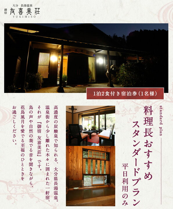 楽天市場 ふるさと納税 友喜美荘 平日 料理長おすすめ スタンダードプラン 1泊2食付き 宿泊券 1名様 宿泊券 大分 温泉 朝食 夕食付き 平日のみ 長湯温泉 美肌の湯 創作会席 旅行 旅館 チケット 大分県 竹田市 送料無料 大分県竹田市