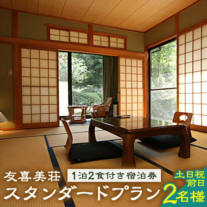 楽天市場 ふるさと納税 友喜美荘 土日祝前日 料理長おすすめ スタンダードプラン 1泊2食付き 宿泊券 2名様 宿泊券 大分 温泉 朝食 夕食付き 土日祝前日のみ 長湯温泉 美肌の湯 創作会席 旅行 旅館 チケット 大分県 竹田市 送料無料 大分県竹田市