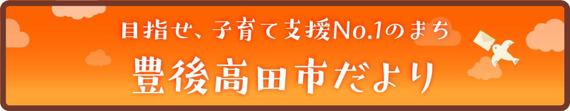 豊後高田市だより