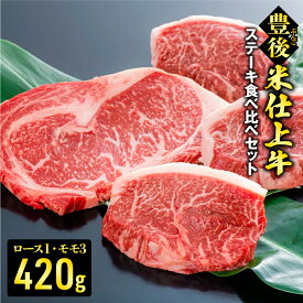 【ふるさと納税】豊後 米仕上牛 ステーキ 食べ比べ 計 420g 生産者応援 肉 牛肉 ロース モモ 人気 送料無料 赤身 おいしい 国産