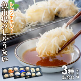 【ふるさと納税】レンジ でチン！ 魚市場 の しゅうまい 3種 詰合せ 焼売 点心 エビ 海老 いか イカ はも ハモ シュウマイ お手軽 弁当 おつまみ 海鮮