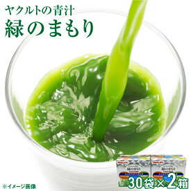 【ふるさと納税】ヤクルトの青汁 緑のまもり 30袋 × 2個 ヤクルト 健康 食品 大麦若葉 ケール