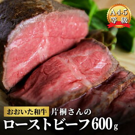 【ふるさと納税】ローストビーフ ブロック 黒毛和牛 300g×2個 (600g) A5 A4 牛 牛肉 片桐さんのおおいた和牛 モモ 小分け 国産 冷凍 九州 オードブル 肉 もも肉 贈答用 ふるさと納税 送料無料