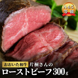 【ふるさと納税】ローストビーフ ブロック 黒毛和牛 (300g) A5 A4 牛 牛肉 片桐さんのおおいた和牛 モモ 国産 贈答用 九州 オードブル クリスマス パーティ 贅沢 お祝い 肉 もも肉 ふるさと納税 送料無料 冷凍