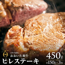 【ふるさと納税】ヒレステーキ 黒毛和牛 (150g×3枚,約450g) 希少部位 A4 A5 牛肉 おおいた和牛 赤身 おすすめ ヒレ フィレ ヘレ ステーキ 九州産 ブランド牛 ステーキ肉 バーベキュー BBQ 焼肉 国産 ヒレ肉 大分県産 ふるさと納税 送料無料