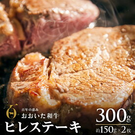 【ふるさと納税】希少部位 ヒレステーキ おおいた和牛 (150g×2枚 計300g) A4 A5 牛肉 大分県産 黒毛和牛 赤身 おすすめ 牛肉 ヒレ フィレ ヘレ ステーキ 九州産 ブランド牛 ステーキ肉 バーベキュー BBQ 焼肉 国産 ヒレ肉 ふるさと納税 送料無料