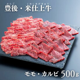 【ふるさと納税】豊後 ・ 米仕上牛 もも カルビ 焼肉 食べ比べ 500g BBQ 牛肉