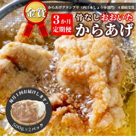 【ふるさと納税】定期便 高評価 からあげ 計3kg 鶏肉 小分け もも むね 骨なし 大分からあげ 1kg (500g×2袋) × 3回 毎月お届け から揚げ 唐揚げ おおいた 冷凍 グルメ 惣菜 おつまみ 食品 返礼品 弁当 おかず 大分県 豊後高田 送料無料