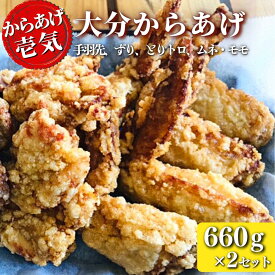 【ふるさと納税】【からあげ壱気】 大分 からあげ 660g × 2セット モモ とりトロ ムネ ずり 手羽先 九州 グルメ 唐揚げ から揚げ