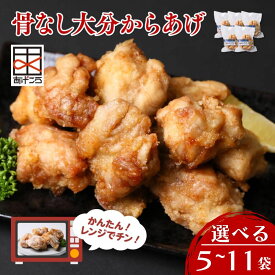 【ふるさと納税】唐揚げ 冷凍 レンジ で チン 簡単 鶏肉 もも むね 骨なし 大分からあげ 選べる数量 約800g～約1.7kg【5袋／11袋】 1袋5個 からあげ から揚げ おおいた グルメ 惣菜 おつまみ 食品 返礼品 小分け 弁当 おかず 大分県 簡単調理 レンジで簡単 レンチン 送料無料