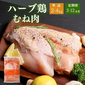 【ふるさと納税】鶏肉 胸肉 ハーブ鶏 選べる 【容量：2kg／4kg】【申込タイプ：通常／定期便】1袋あたり2kg 鶏むね むね肉 冷蔵 業務用 国産 大容量 九州 鶏ムネ 鳥肉 肉 国産 おかず 唐揚げ ヘルシー 大分県産 ふるさと納税 送料無料 3か月 6か月 12か月 【スピード発送】