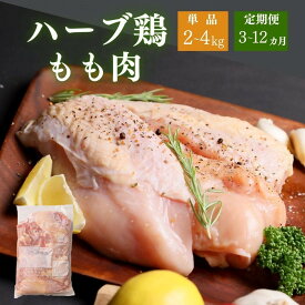 【ふるさと納税】鶏肉 もも 肉 ハーブ鶏 モモ肉 選べる 【容量：2kg／4kg】 申込タイプ：【通常／定期便】 一袋あたり2kg 鶏もも もも肉 鶏 とり肉 モモ 精肉 国産 ふるさと納税 大容量 送料無料 大分県産 業務用 国産 九州 にく 3か月 6か月 12か月