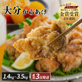 【ふるさと納税】最短3営業日発送 唐揚げ 鶏肉 もも むね 大分 からあげ 骨なし 選べる数量 1.4kg~3.5kg 4袋／10袋 1袋350g おおいた 冷凍 グルメ 惣菜 おつまみ 食品 返礼品 小分け 弁当 おかず 大分県 おすすめ 送料無料 リピート多数 【発送時期が選べる】【年内発送】