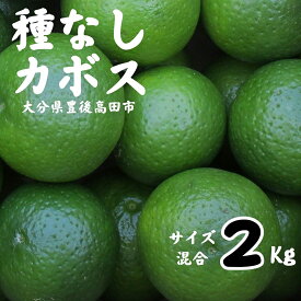 【ふるさと納税】先行予約 種なし カボス 2kg サイズ 混合 かぼす