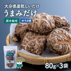 乾し シイタケ 80g × 3袋 品種 ゆう次郎 大分県 新ブランド うまみだけ 干ししいたけ 椎茸 原木