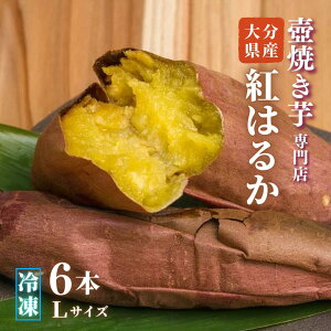 【ふるさと納税】紅はるか 焼き芋 冷凍 さつまいも 6本 Lサイズ 壺焼き芋 やきいも サツマイモ スイーツ 九州