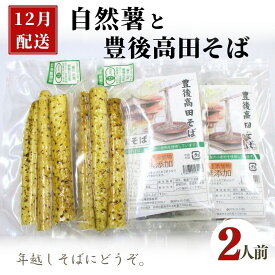 【ふるさと納税】先行予約 有機栽培で育った 自然薯 ・ 豊後高田そば セット 2人前 12月配送 国産 九州 大分県 蕎麦 とろろ そば 山芋 ヤマイモ