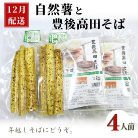 【ふるさと納税】先行予約 有機栽培で育った 自然薯 ・ 豊後高田そば セット 4人前 12月配送 国産 九州 大分県 蕎麦 とろろ そば 山芋 ヤマイモ