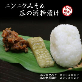 【ふるさと納税】ニンニク みそ & 瓜の酒粕 漬け セット にんにく 味噌 漬物 漬け物 ウリ 瓜 酒かす 粕漬け ご飯のおとも ニンニク味噌 ふるさと納税 送料無料