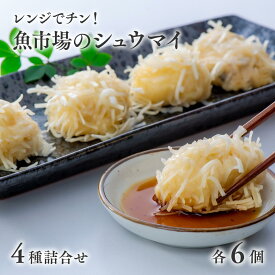 【ふるさと納税】シュウマイ レンジ でチン！ 魚市場の 焼売 4種 詰合せ しゅうまい エビ 海老 いか イカ はも ハモ かぼす カボス 点心 シウマイ レンジ調理 簡単 便利 ふるさと納税お手軽 弁当 おつまみ 海鮮 レンチン レンジで簡単 食品 惣菜 送料無料