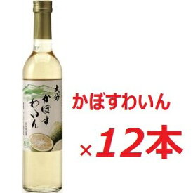 【ふるさと納税】かぼす ワイン 500ml × 12本入 大分県産 カボス 果実酒