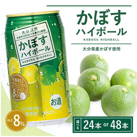 【ふるさと納税】かぼすハイボール340ml 24本~48本（選べる配送回数 1回/6回/12回）　(かぼす果汁・アルコール8%　本格辛口　糖類・プリン体ゼロ) お酒 ハイボール かぼす 果実酒 大分県産 カボス 本格 辛口 果汁 アルコール 定期便 酒 チューハイ 缶 送料無料