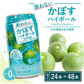 【ふるさと納税】酔わないかぼすハイボール 340ml 24本～48本（選べる配送回数 1回/6回定期便/12回定期便）　(かぼす果汁・ノンアルコール) 大分県産 かぼす カボス ドリンク 飲料 飲み物 炭酸 ハイボール 果汁 ノンアルコール ノンアル お取り寄せ ふるさと納税 送料無料