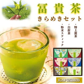【ふるさと納税】お茶 冨貴茶 きらめき セット ティーバッグ 特上 煎茶 白折 茶 粉末 スティック 国産 JGAP認証 茶 飲料 ふるさと納税 送料無料 【スピード発送】