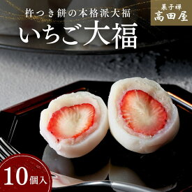 【ふるさと納税】いちご大福 10個入 大福 完熟 いちご 季節限定 イチゴ 苺 国産 大福 和菓子 先行 予約 スイーツ おやつ 餅 フルーツ大福 送料無料 ふるさと納税 和スイーツ 先行予約 白あん 完熟いちご くだもの 果物 お取り寄せ