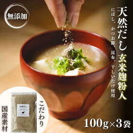 【ふるさと納税】無添加 天然 だし 玄米麹 (100g×3袋) 粉末 食べられる出汁 手軽に栄養 隠し味 健康 食塩不使用 ふりかけるだけ 国産 しいたけ にぼし 出汁 煮干 乾し 椎茸 減塩 昆布 鰹節 シイタケ 離乳食 調味料 即席だし 下味 送料無料 【スピード発送】