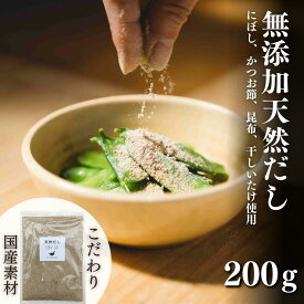 【ふるさと納税】無添加 天然 だし (200g×1袋) 粉末 食べられる出汁 粉末だし 手軽に栄養 隠し味 下味 だし 出汁 ダシ 粉末だし 国産 九州産 出汁パック 健康 食塩不使用 ふりかけるだけ 国産 かつお節 こんぶ しいたけ 減塩 離乳食 送料無料 【スピード発送】