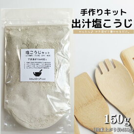 【ふるさと納税】てづくり 出汁塩こうじキット 150g 無添加 玄米麹 液体麹 国産 素材 こんぶ 干 しいたけ 椎茸 塩