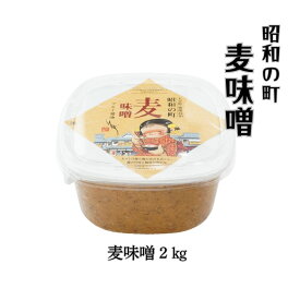 【ふるさと納税】味噌 麦味噌 2kg 「昭和の町」 みそ 麹 麦 調味料 九州 ふるさと納税 送料無料 【スピード発送】